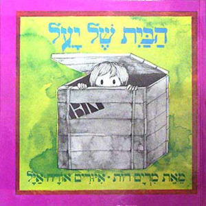 הבית של יעל (יד 2 ) - מרים רות                                                                      1 ספריית פועלים 
