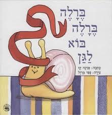 ברלה ברלה בוא לגן (יד 2 ) -פנינה  קז                                                                                             1 כתר