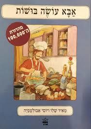 אבא עושה בושות - מאיר שלו כתר
