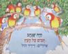 תכים על עץ (יד 2 כחדש) - חיה שנהב