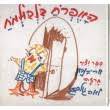 האפרח בלבולמח (יד 2 כחדש) -אריה נבון לאה גולדברג ספריית פועלים 