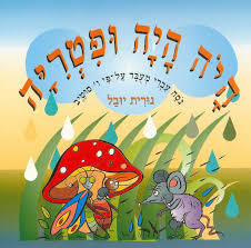 היה היה ופטריה (יד 2) - נורית יובל דני