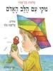נוקי עם הלב האדום (יד 2) - שלומית כהן-אסיף