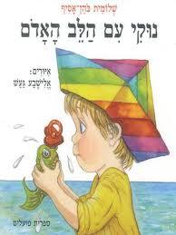 נוקי עם הלב האדום (יד 2) - שלומית כהן-אסיף ספריית פועלים 