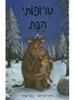 טרופותי הבת -ג'וליה דונלדסון אקסל שפלר