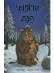 טרופותי הבת -ג'וליה דונלדסון אקסל שפלר כנרת