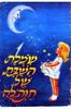 שמלת השבת של חנה'לה (יד 2 כריכה רכה) - יצחק דמיאל (הוצאת עופר)