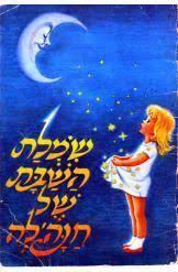 שמלת השבת של חנה'לה (יד 2 כריכה רכה) - יצחק דמיאל (הוצאת עופר) שונות 