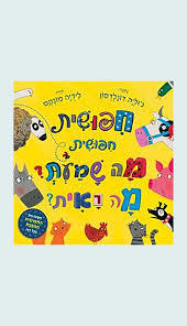 חפושית חפושית מה שמעת? מה ראית? (דפי קרטון) - ג'וליה דונלדסון כנרת