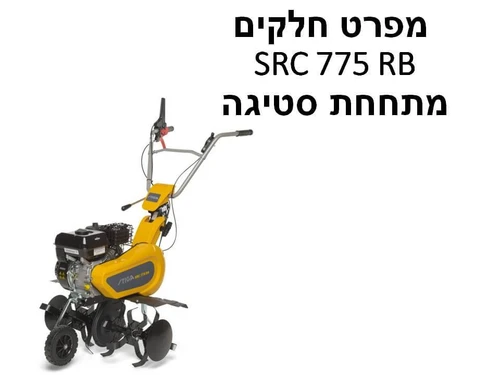מתחחת סטיגה SRC 775 RB - מפרט חלקים