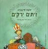 זיתים ירקים (יד 2 כחדש) - טובה שינברג