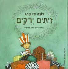 זיתים ירקים (יד 2 כחדש) - טובה שינברג הקיבוץ המאוחד
