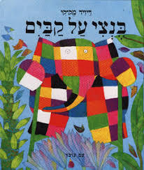 בנצי על קבים (יד 2) - דיויד מק-קי עם עובד