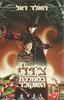 צ'רלי בממלכת השוקולד  - רואלד דאל