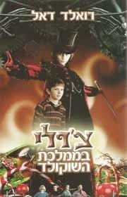 צ'רלי בממלכת השוקולד  - רואלד דאל זמורה ביתן