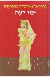 ימי רעה (יד 2 כחדש) - גבריאל גארסיה מארקס זמורה ביתן