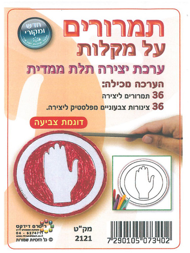 36 יצירה בתלת מימד תמרורים על מקלות/ריטרם
