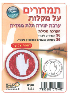 36 יצירה בתלת מימד תמרורים על מקלות/ריטרם