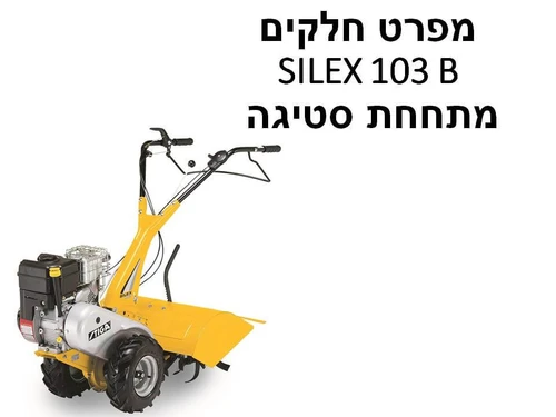 מתחחת סטיגה SILEX 103 B - מפרט חלקים