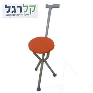 כיסא -מקל "קל רגל"