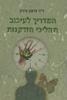 המדריך לעיכוב תהליכי הזדקנות (יד 2 כחדש) - ד"ר גדעון עירון