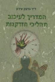 המדריך לעיכוב תהליכי הזדקנות (יד 2 כחדש) - ד"ר גדעון עירון ספריית מעריב