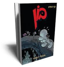 בון 7(יד 2)- ג'ף סמית כנרת