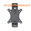 זרוע למסך 100B שיח 