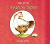 ההלצה על הביצה (יד 2 כחדש) - מיריק שניר