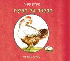 ההלצה על הביצה (יד 2 כחדש) - מיריק שניר יסוד