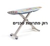 כתר קרש גיהוץ לוטוס כתר