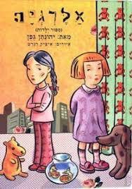 אלרגיה (יד 2) - יהונתן גפן דביר