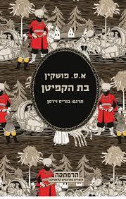 בת הקפיטן (יד 2 כחדש) - א.ס. פושקין מודן