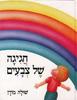 חגיגה של צבעים (יד 2) - שולה מודן