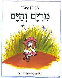 מרים והים קרטון - מיריק שניר הקיבוץ המאוחד