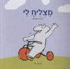 מצליח לי (יד 2 דפים מנוילנים) - ניצן דוד המרמן