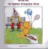 איפה מתחבאים המספרים ? (יד 2 דפים מנוילנים) - רחלי פליישון