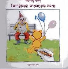 איפה מתחבאים המספרים ? (יד 2 דפים מנוילנים) - רחלי פליישון שונות 