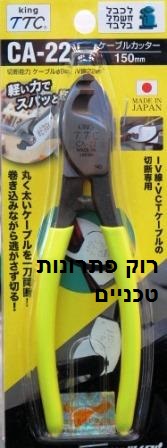 קוצץ כבלי חשמל תוכי 150 CA22 TTC