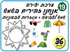 יצירה אנחנו זהירים בשמש