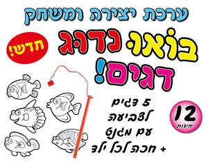 12 ערכuת יצירה בואו נדוג דגים/אפונה