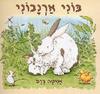 בוני ארנבוני (יד 2) - אניטה ג'ראם