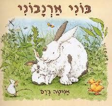 בוני ארנבוני (יד 2) - אניטה ג'ראם כנרת