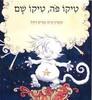 טיקו פה, טיקו שם - קתרין קייב וכריס רידל