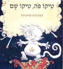 טיקו פה, טיקו שם - קתרין קייב וכריס רידל שבא הוצאה לאור