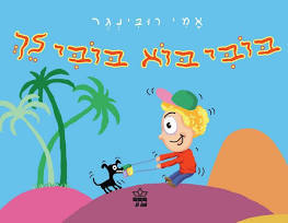 בובי בוא בובי לך (יד 2 דפים מנוילנים) - אמי רובינגר  כתר