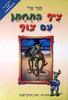 ציף התחתן עם צוף (יד 2) - תמר אדר קוראים עם קשקשתא