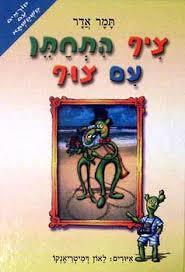 ציף התחתן עם צוף (יד 2) - תמר אדר קוראים עם קשקשתא הקיבוץ המאוחד