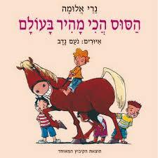 הסוס הכי מהיר בעולם (יד 2 כחדש) - נרי אלומה הקיבוץ המאוחד