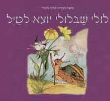 לולי שבלולי יוצא לטיול (יד 2) - קורה גלעדי ספרלכל